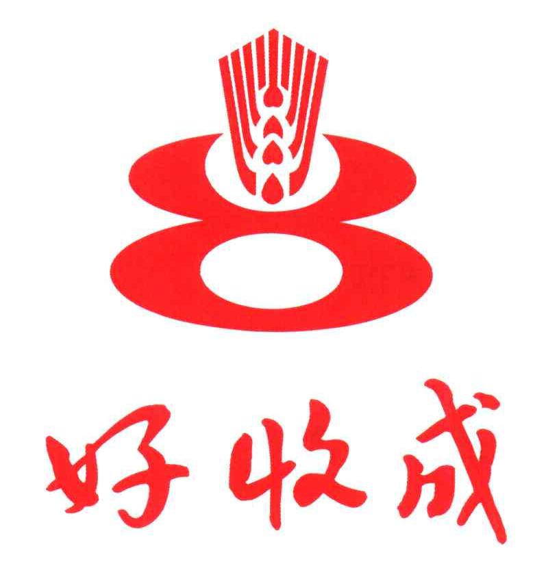 好收成