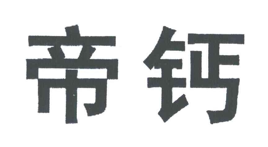 帝