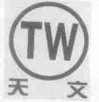 天文