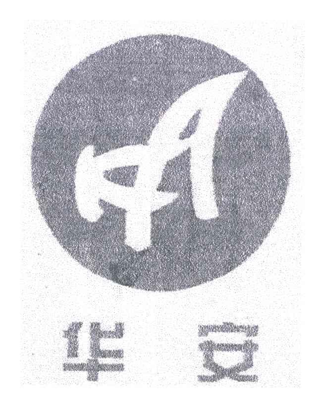 华安