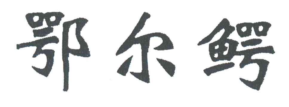 鄂尔鳄