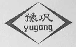 豫巩