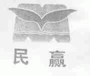 民赢