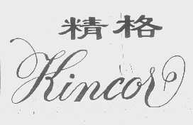 精格   KINCOR