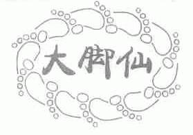 大脚仙