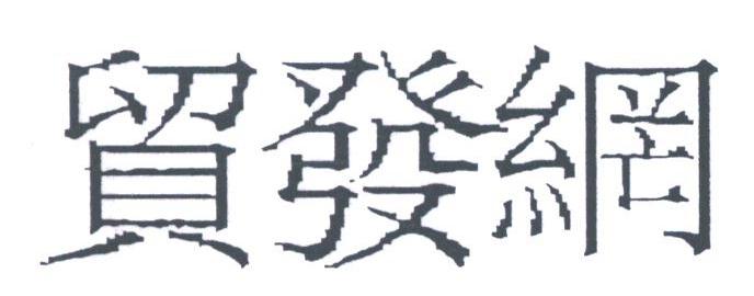 贸发