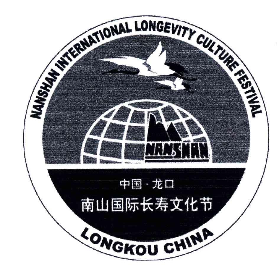 中国&middot;龙口；南山国际长寿文化节;LONGKOU CHINA；NANSHAN INTERNATIONAL LONGEVITY CULTURE FESTIVAL