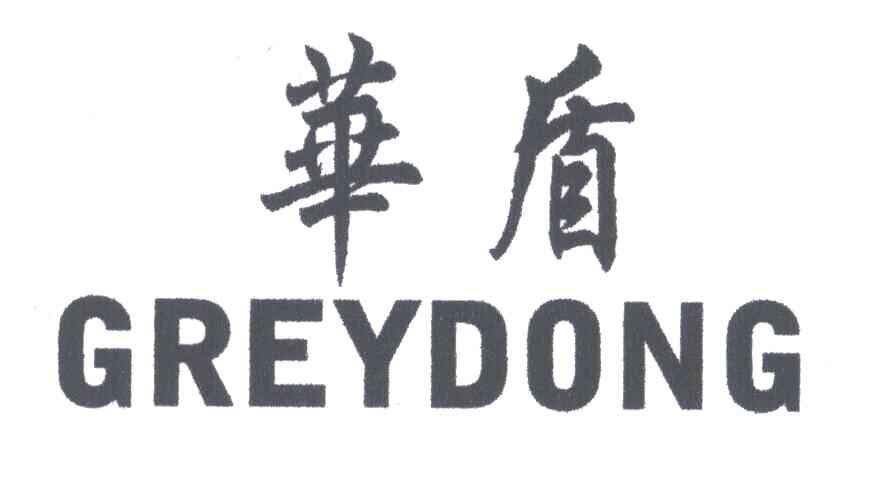 华盾;GREYDONG
