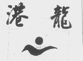 港龙