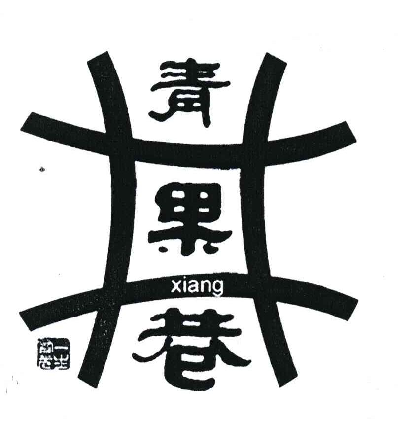 青果巷 XIANG
