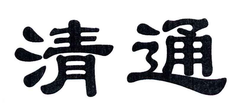 清通