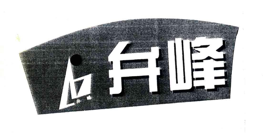 弁峰
