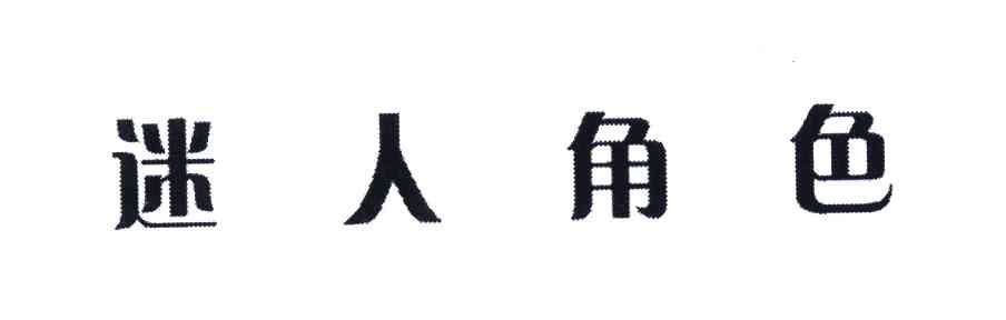 迷人角色