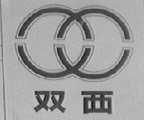 双西