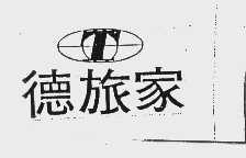 德旅家