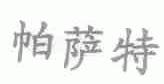 帕萨特
