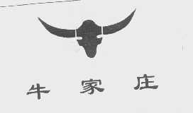 牛家庄