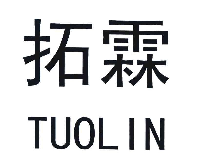 拓霖