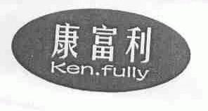 康富利;KEN.FULLY
