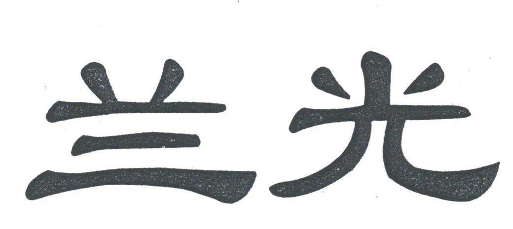 兰光