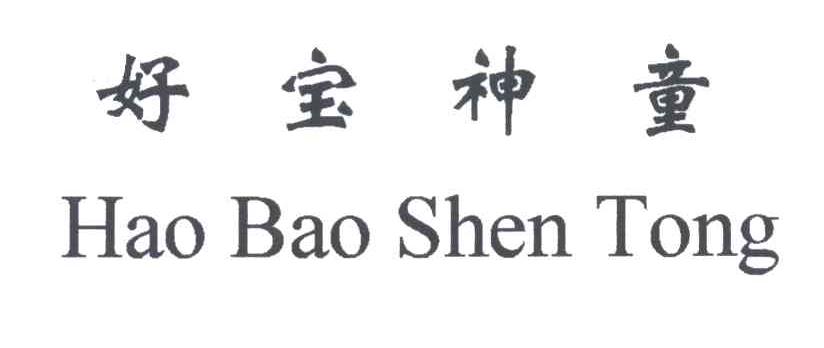 好宝神童