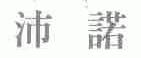 沛诺