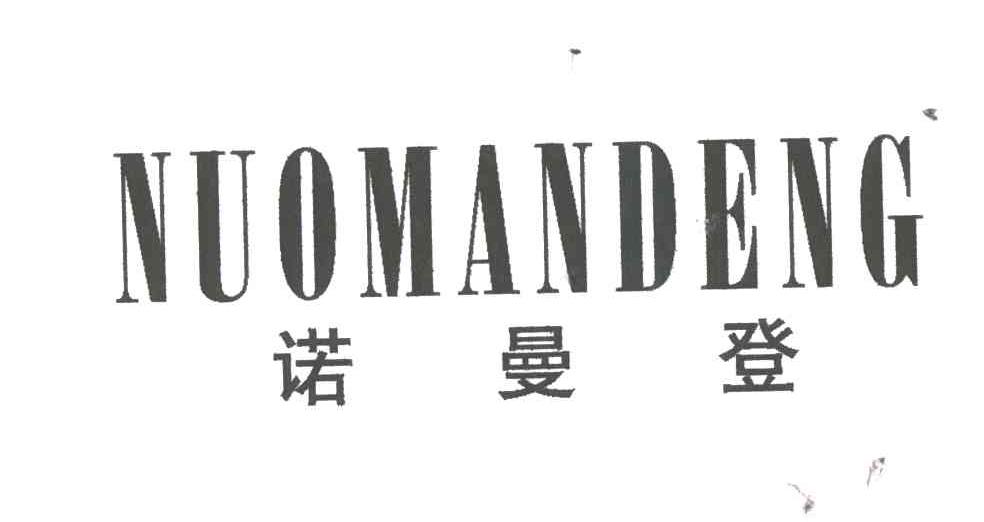 诺曼登