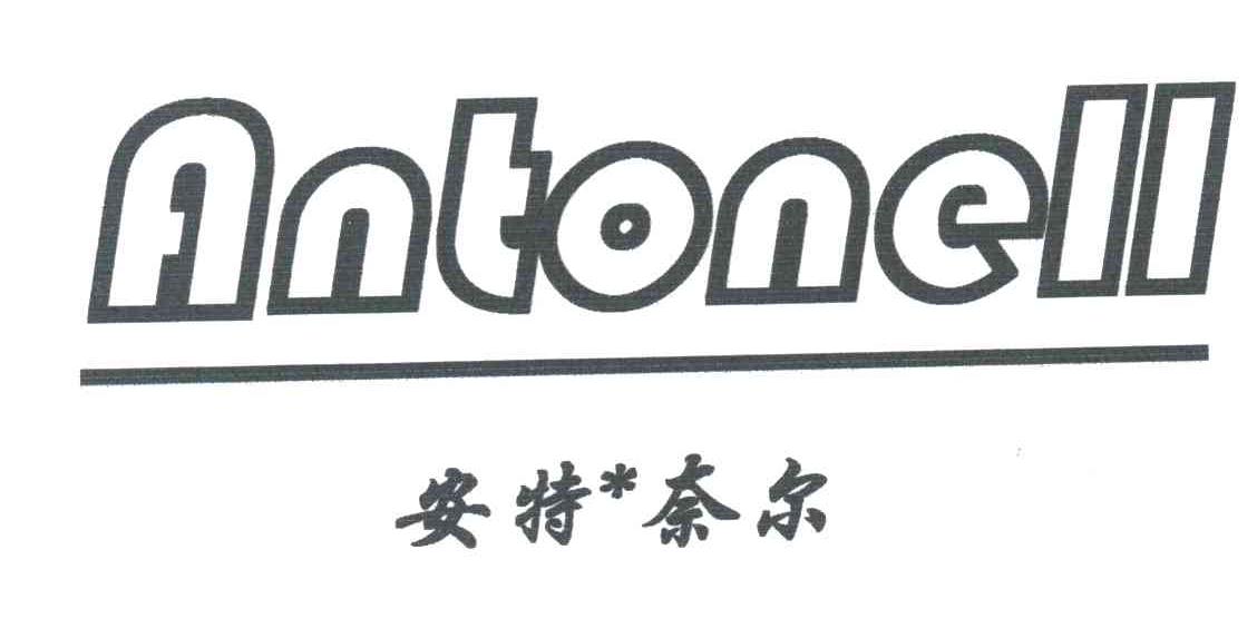 安特奈尔ANTONELL