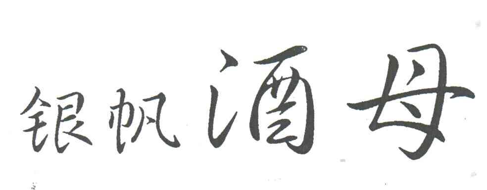 银帆酒母