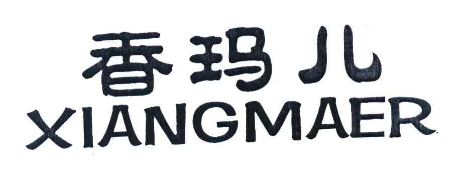 香玛儿