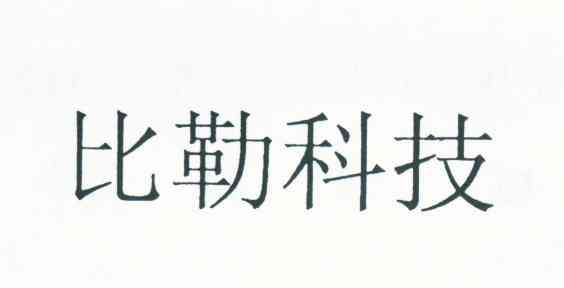 比勒科技