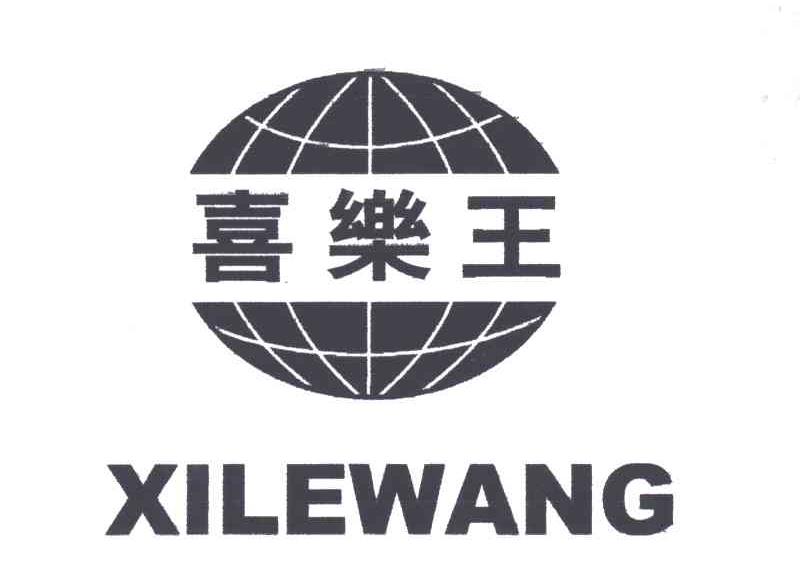 喜乐王