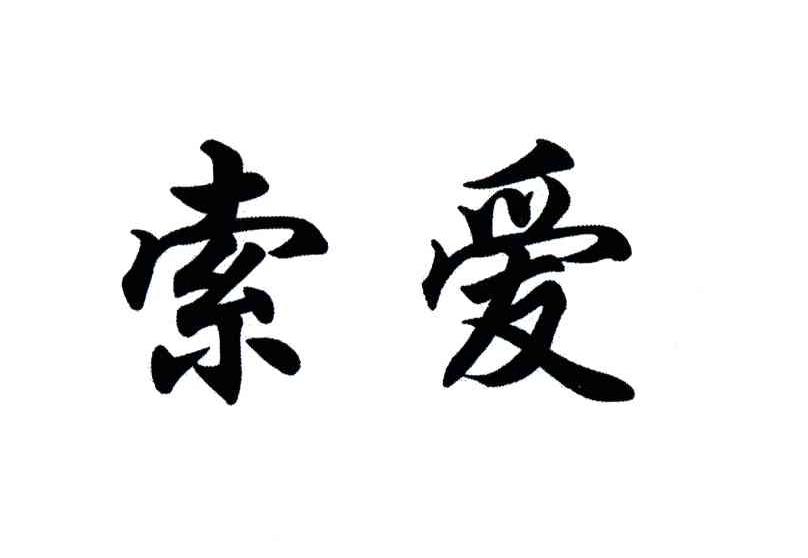 索爱