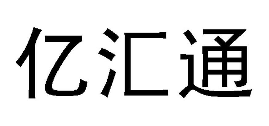 亿汇通