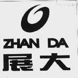 展大