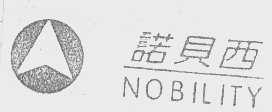 诺贝西   NOBILITY