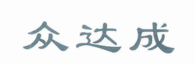 众达成