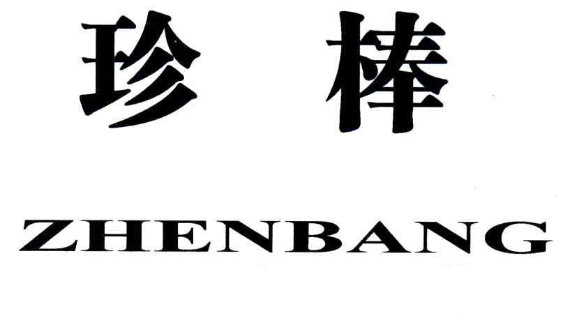 珍棒