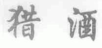 猎