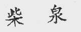 柴泉