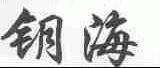 钥海