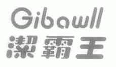 洁霸王;GIBAWLL