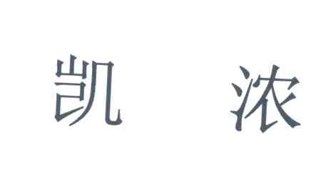 凯浓