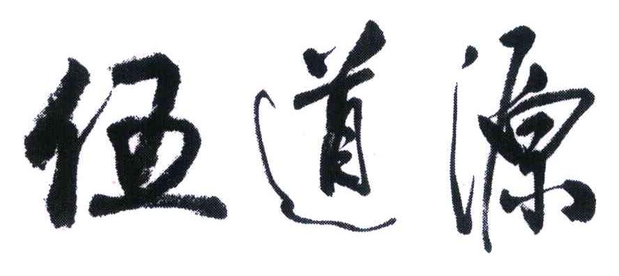 伍道源