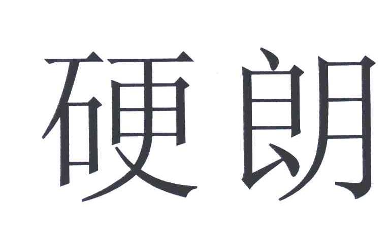 硬朗
