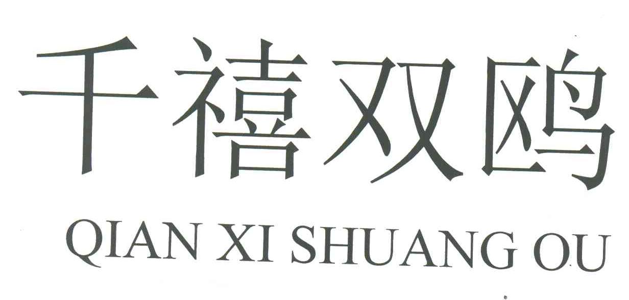 千禧双鸥
