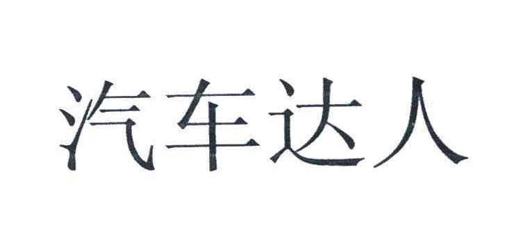 汽车达人