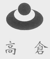 高仓