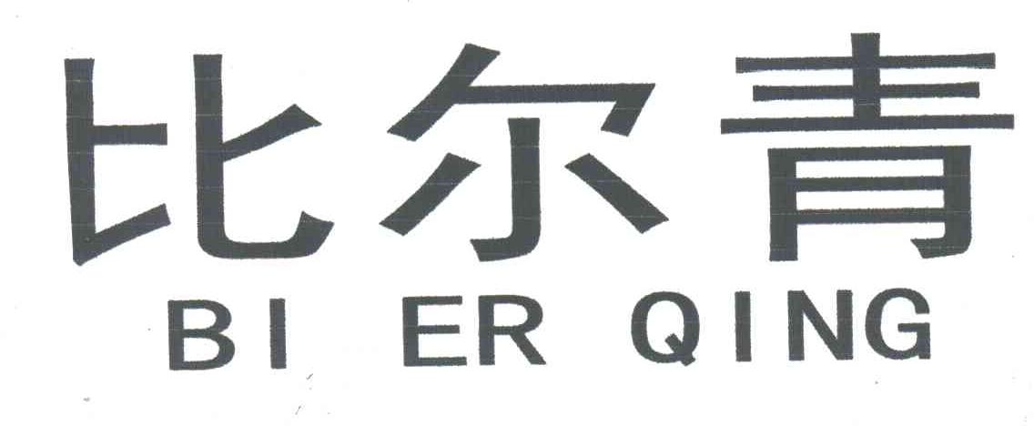比尔青