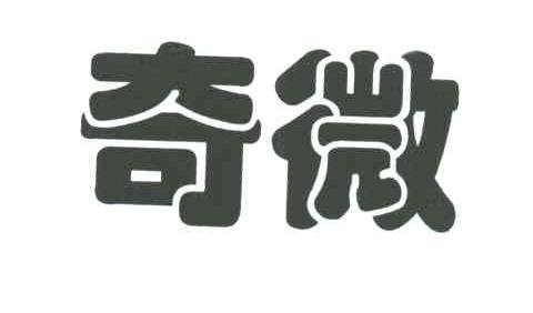 奇微